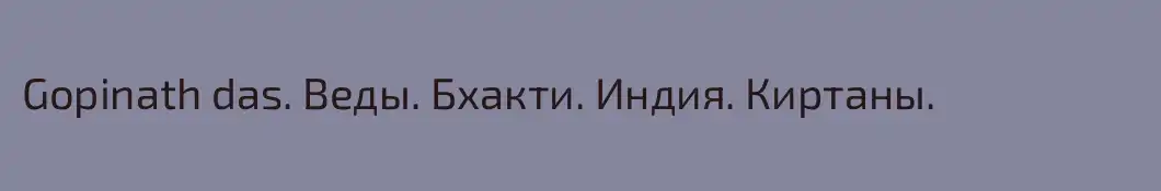 Gopinath das. Веды. Бхакти. Индия. Киртаны.